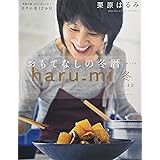 栗原はるみ haru_mi 2017年 01 月号 [雑誌]