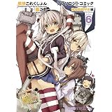 艦隊これくしょん -艦これ- アンソロジーコミック 横須賀鎮守府編(6) (ファミ通クリアコミックス)