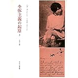 全体主義の起原 3 ――全体主義