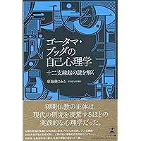縁起の思想 (法蔵館文庫 さ 3-2) | 三枝充悳, 一色大悟 |本 | 通販