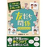 学校では教えてくれない大切なこと６友だち関係（気持ちの伝え方）