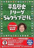平畠啓史 Jリーグ54クラブ巡礼 - ひらちゃん流Jリーグの楽しみ方 - (ヨシモトブックス)