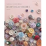 ふだんからハレの日まで使える はじめてさんのつまみ細工 (レディブティックシリーズno.8275)