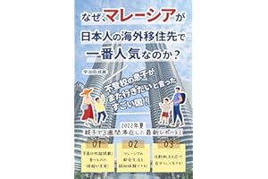 なぜ、マレーシアが日本人の海外移住先で一番人気なのか？: 不登校の息子がまた行きたいと言ったすごい国！2022年夏、親子で３週間滞在した最新レポート！マレーシア入門シリーズ (ワンワールド出版)