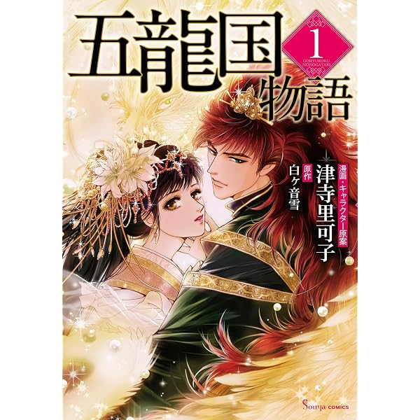 五龍国物語 単話版1 (Sonyaコミックス) | 津寺里可子, 白ヶ音雪