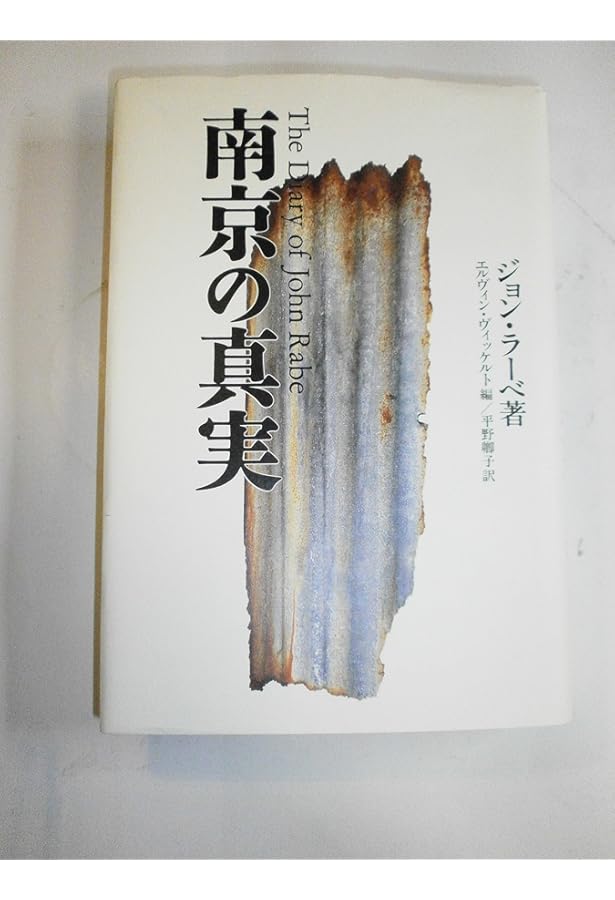 ザ・レイプ・オブ・南京: 第二次世界大戦の忘れられたホロコースト