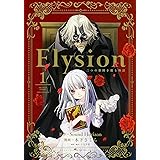 Elysion 二つの楽園を廻る物語 (1) (あすかコミックスDX)