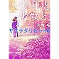 少年と少女と、 サクラダリセット6 (角川文庫)