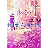 少年と少女と、 サクラダリセット6 (角川文庫)