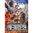神・孫悟空 シン・ソンゴクウ [DVD]