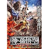 神・孫悟空 シン・ソンゴクウ [DVD]