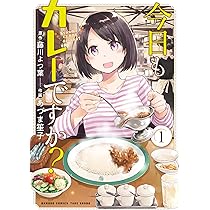 今日もカレーですか? (1) (バンブー・コミックス) | 藤川よつ葉 今日もカレーですか? (1) (バンブー・コミックス) | 藤川よつ葉