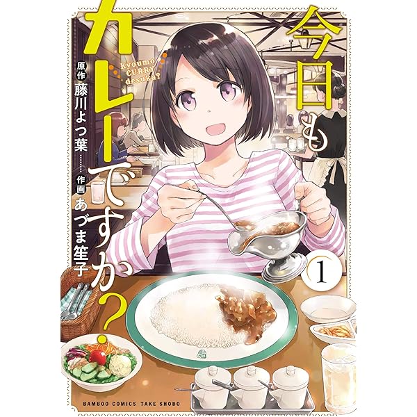 カレーです 今日もカレーですか? (2) (バンブー・コミックス) | 藤川よつ葉