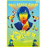 みんな！エスパーだよ！番外編～エスパー、都へ行く～ [DVD]