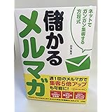 儲かるメルマガ ネットでガンガン集客する方程式