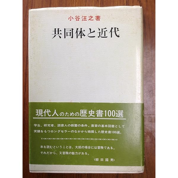 【中古】 共同体の経済構造 共同体の経済構造: マルクス『資本制生産に先行する諸形態』の研究序説