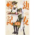 幼女戦記食堂 (1) (角川コミックス・エース)