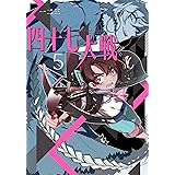 四十七大戦(5) (アース・スターコミックス)