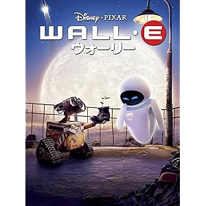 ウォーリー (吹替版)