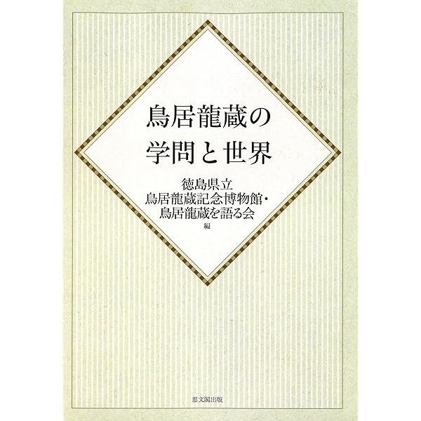 鳥居龍蔵の学問と世界 鳥居龍蔵の学問と世界 オンデマンド版 | 徳島県立鳥居龍蔵記念