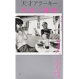 <ヴィジュアル版> 天才アラーキー 写真ノ愛・情 (集英社新書)