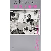 東京は、秋 | 荒木 経惟, 荒木 陽子 |本 | 通販 | Amazon