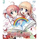 TVアニメーション『大図書館の羊飼い』 第6巻 (限定版) [Blu-ray]