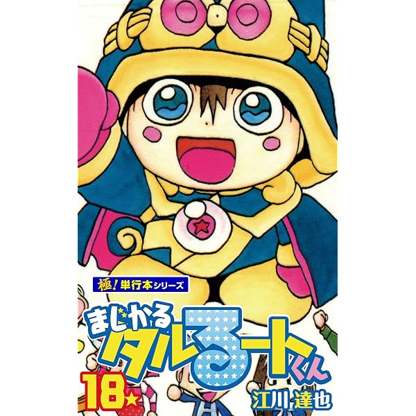 Amazon.co.jp: まじかる☆タルるートくん【極！単行本シリーズ】10巻