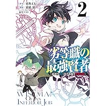 劣等職の最強賢者 1 ~底辺の【村人】から余裕で世界最強~ (ヤング