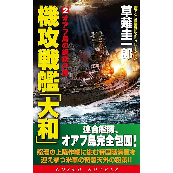 Amazon.co.jp: 機攻戦艦「大和」（1）逆転のミッドウェー海戦