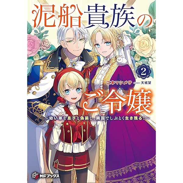 Amazon.co.jp: 泥船貴族のご令嬢～幼い弟を息子と偽装し、隣国で