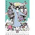四畳半タイムマシンブルース