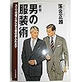 [新版]男の服装術 スーツの着こなしから靴の手入れまで