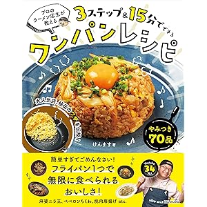 【Amazon.co.jp 限定】プロのラーメン店主が教える 3ステップ&15分でできるワンパンレシピ(特典:ここだけの…