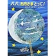 パパ、お月さまとって！