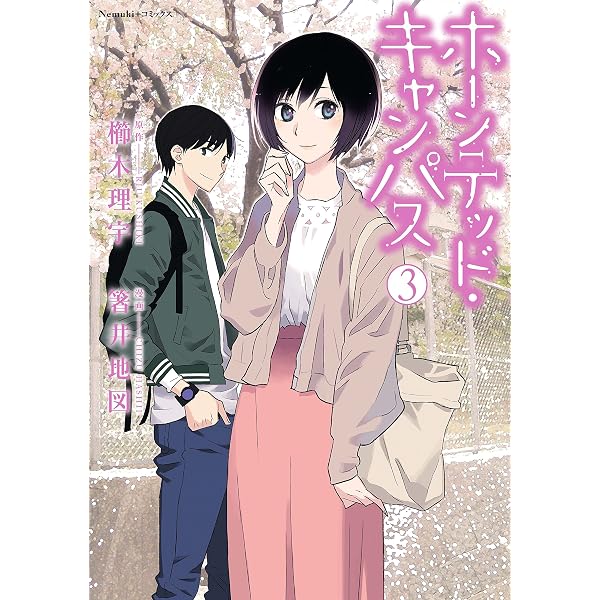 Amazon.co.jp: ホーンテッド・キャンパス① (Nemuki+コミックス) eBook
