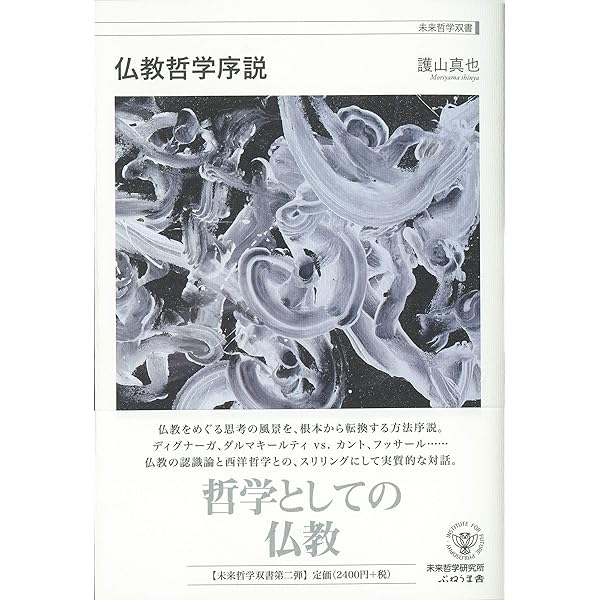 東洋哲学序説 井筒俊彦と二重の見 (未来哲学双書) | 西平 直 |本