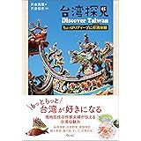 台湾探見―ちょっぴりディープに台湾(フォルモサ)体験