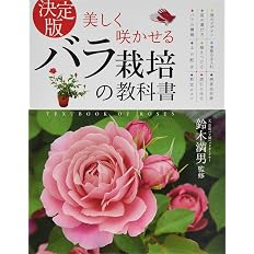 決定版 美しく咲かせる バラ栽培の教科書 鈴木満男 本 通販 Amazon