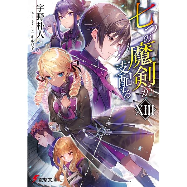 Amazon.co.jp: 七つの魔剣が支配するXV (電撃文庫) eBook : 宇野 朴人