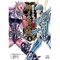 終末のワルキューレ禁伝 神々の黙示録 (2) (ゼノンコミックス) | 終末