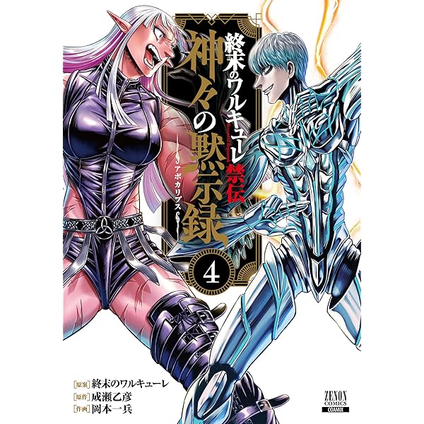 終末のワルキューレ禁伝 神々の黙示録 (3) (ゼノンコミックス) | 終末