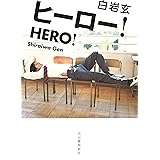ヒーロー!
