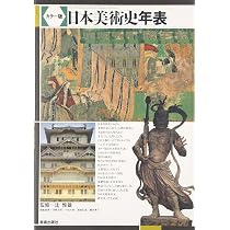 Amazon.co.jp: カラー版 日本美術史年表 : 辻 惟雄: 本