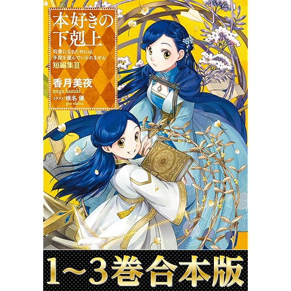 Amazon.co.jp: 【合本版1-2巻】本好きの下剋上 ハンネローレの貴族院五