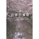 言葉の風景 (続)