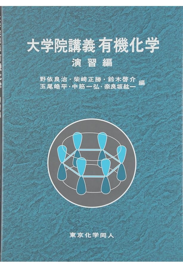 （3月中旬まで）大学院講義有機化学 第2版 1,2 大学院講義有機化学 I(第2版): 分子構造と反応・有機金属化学 | 野依