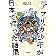 まんが アフリカ少年が日本で育った結果