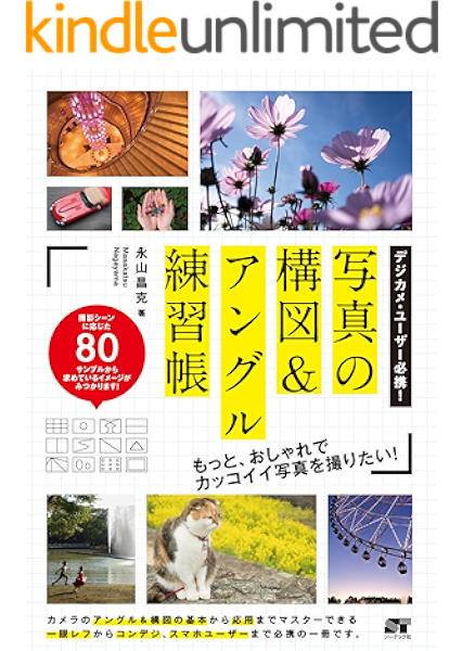 デジカメ ユーザー必携 写真の構図 アングル練習帳 永山 昌克 工学 Kindleストア Amazon