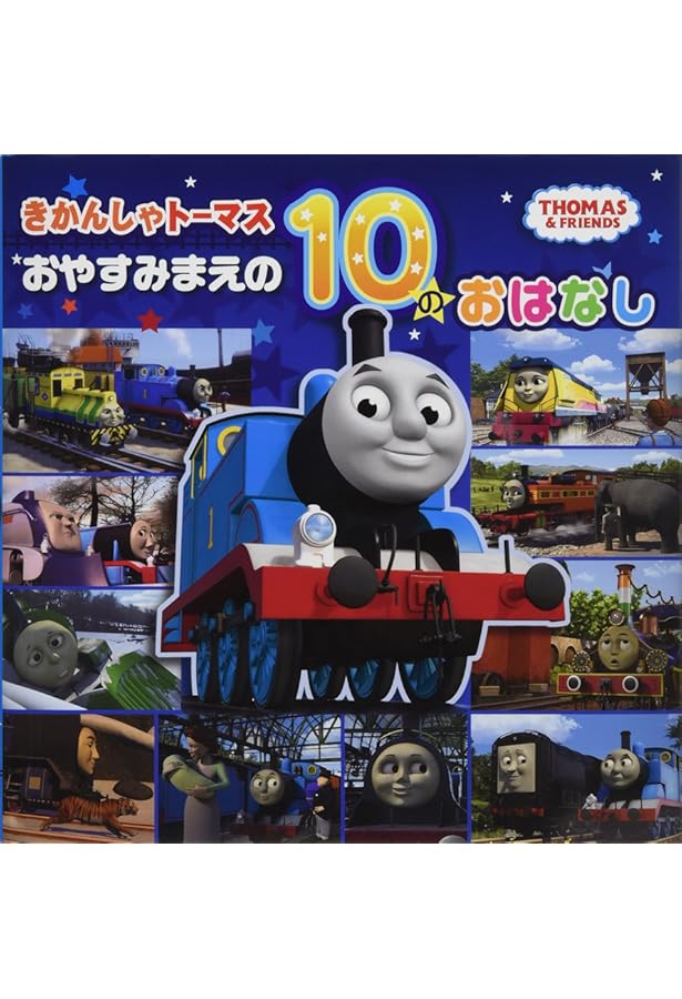 Amazon.co.jp: プラレールトーマス きかんしゃ だいしゅうごう (超